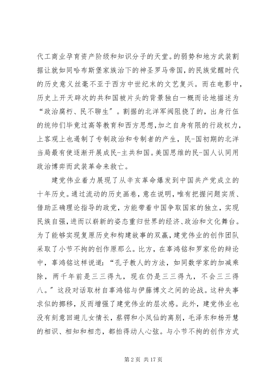 2023年建党伟业读后感.docx_第2页