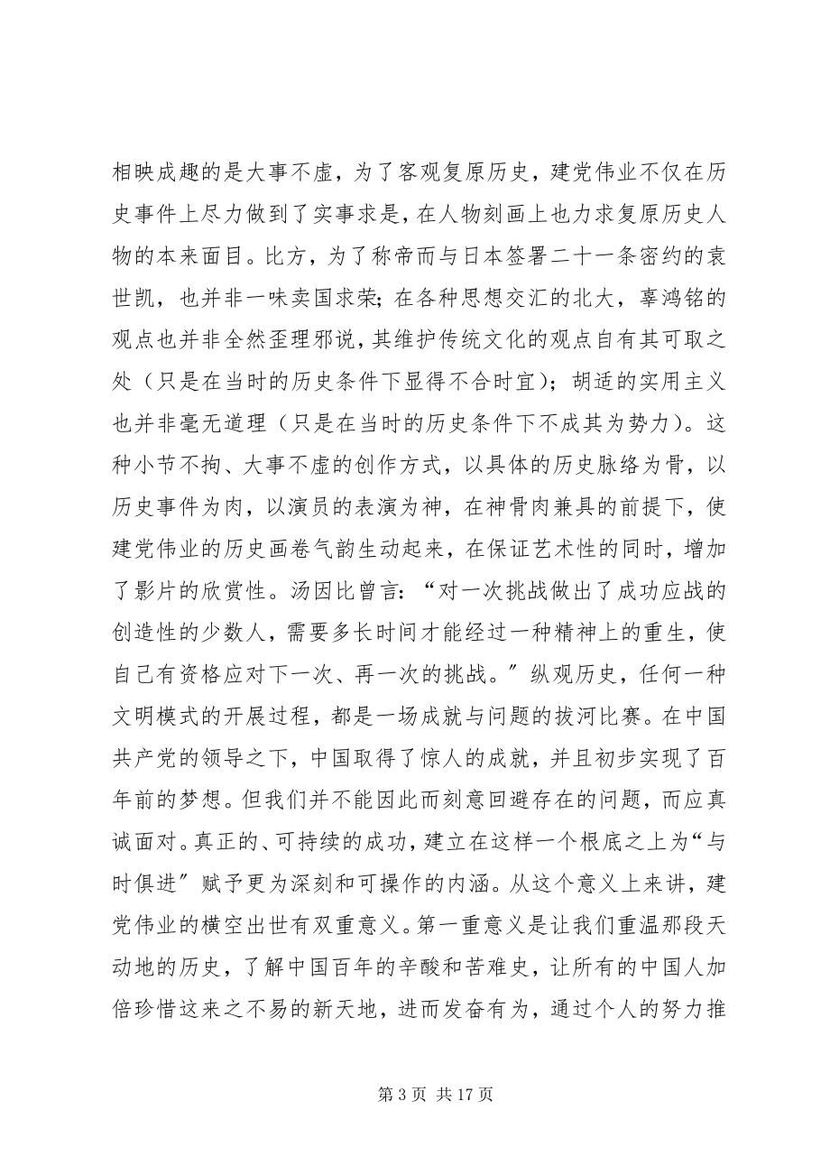 2023年建党伟业读后感.docx_第3页