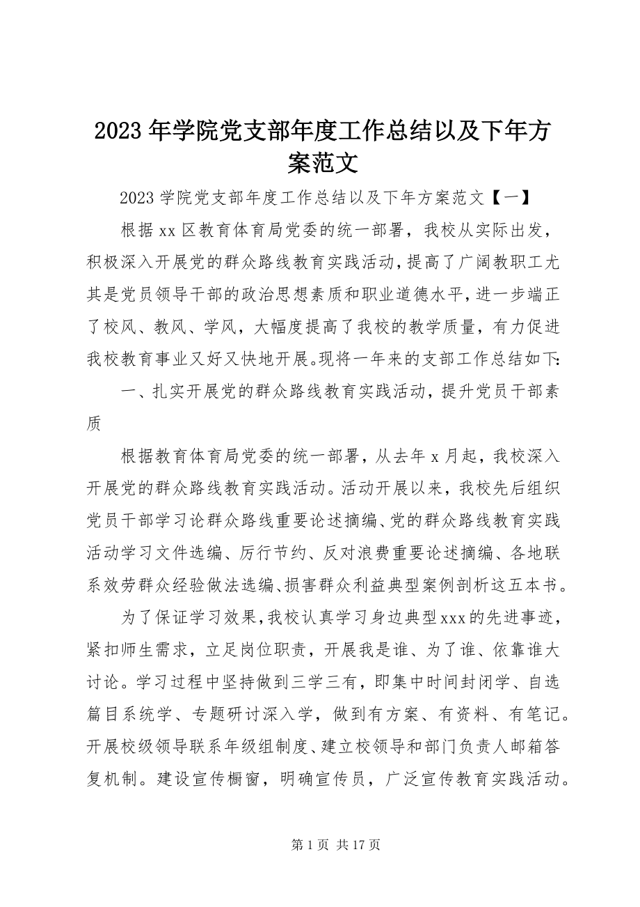 2023年学院党支部年度工作总结以及下年计划.docx_第1页