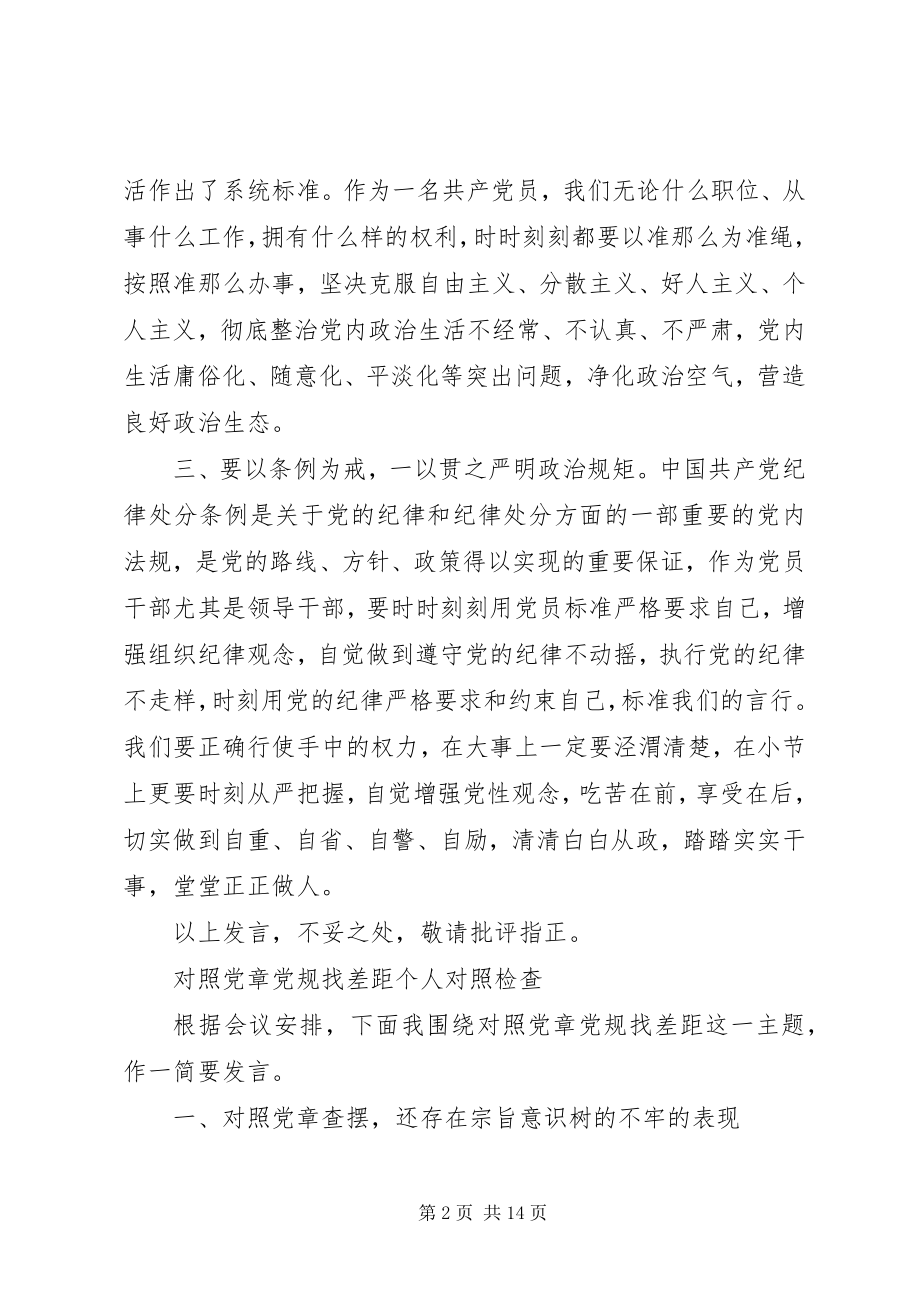 2023年对照党章党规找差距研讨讲话材料4篇.docx_第2页