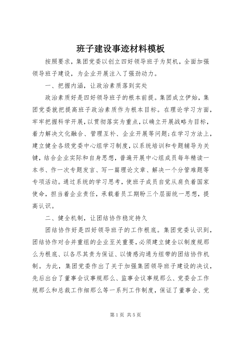 2023年班子建设事迹材料模板新编.docx_第1页