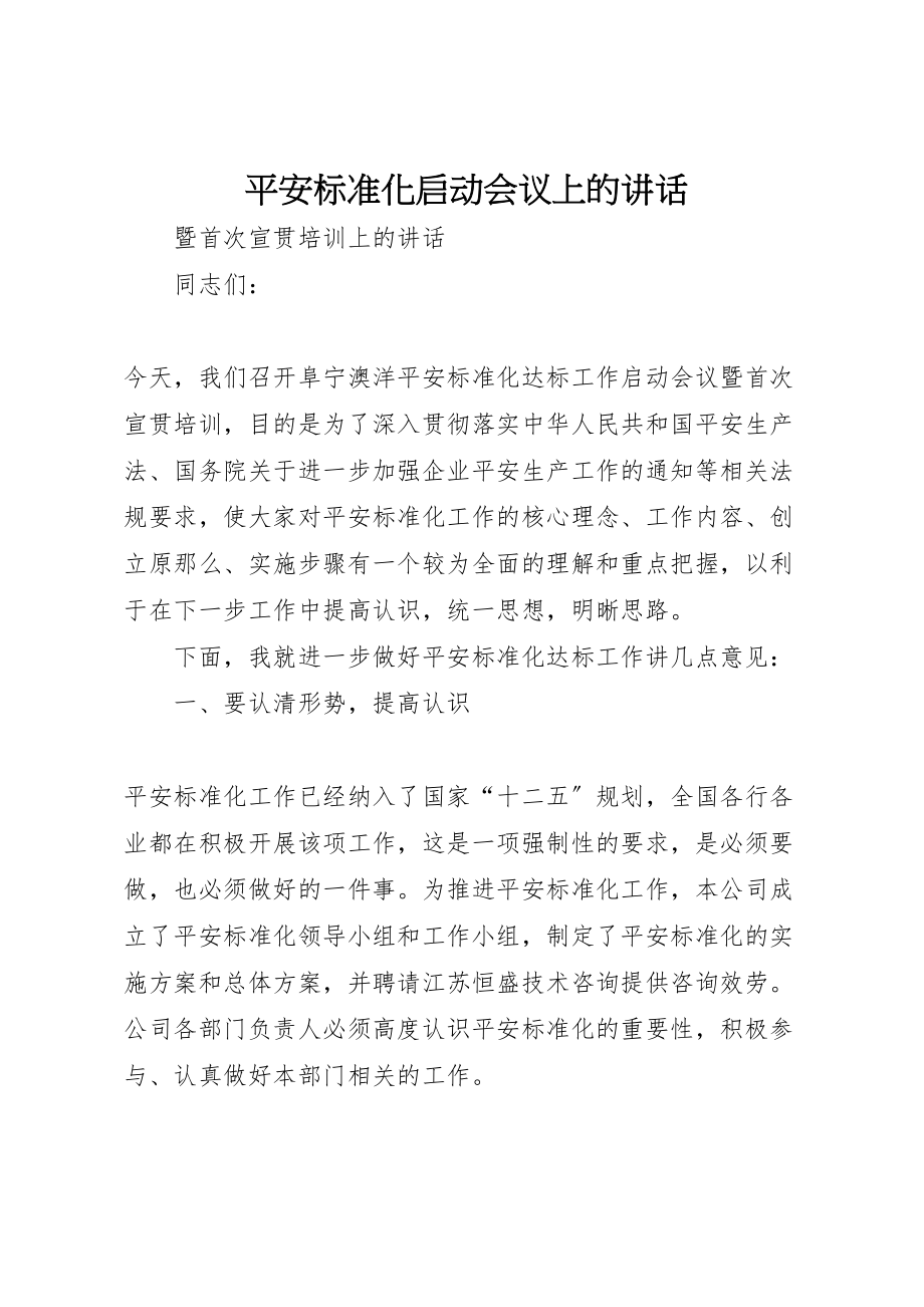 2023年安全标准化启动会议上的致辞.doc_第1页