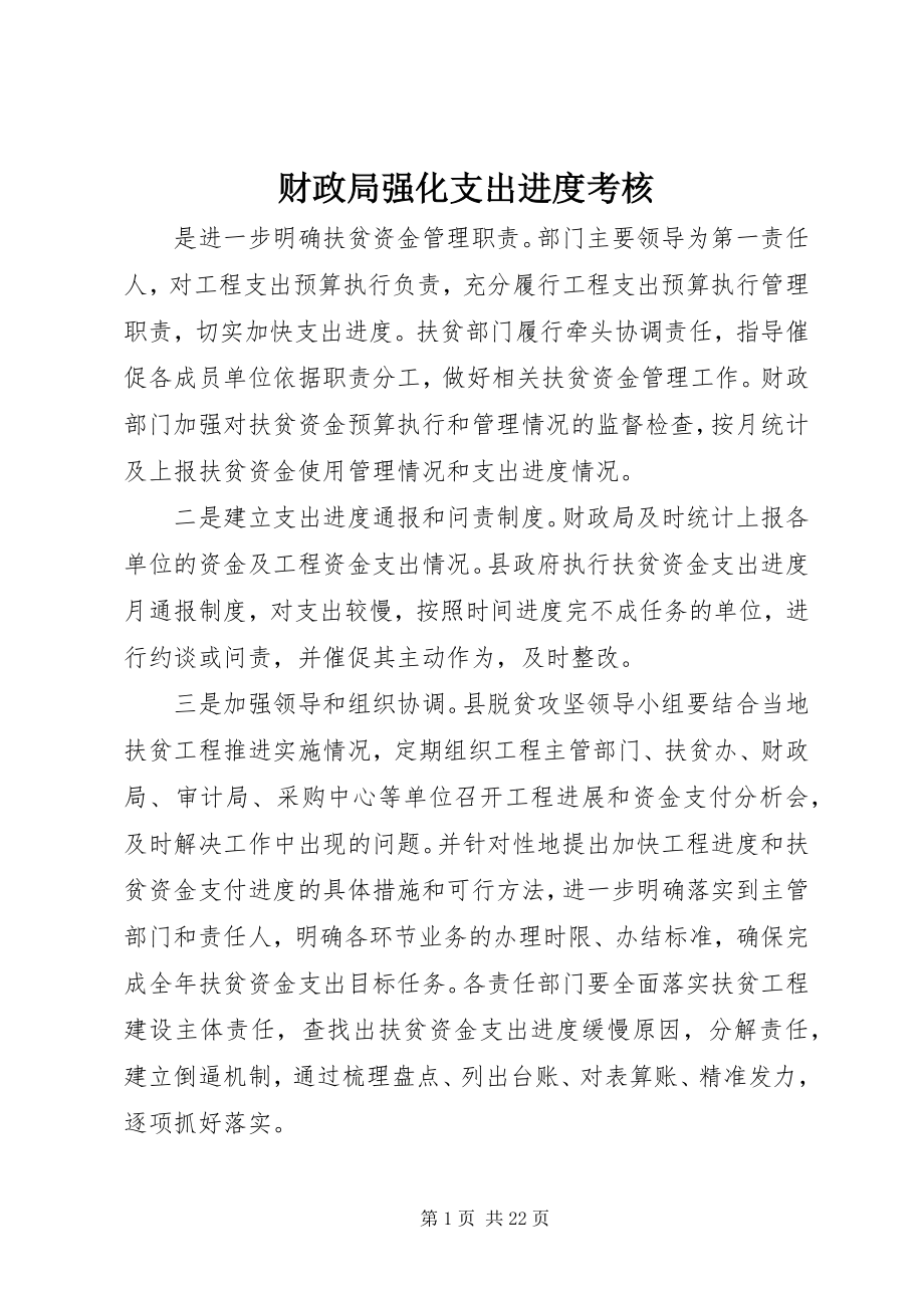 2023年财政局强化支出进度考核.docx_第1页