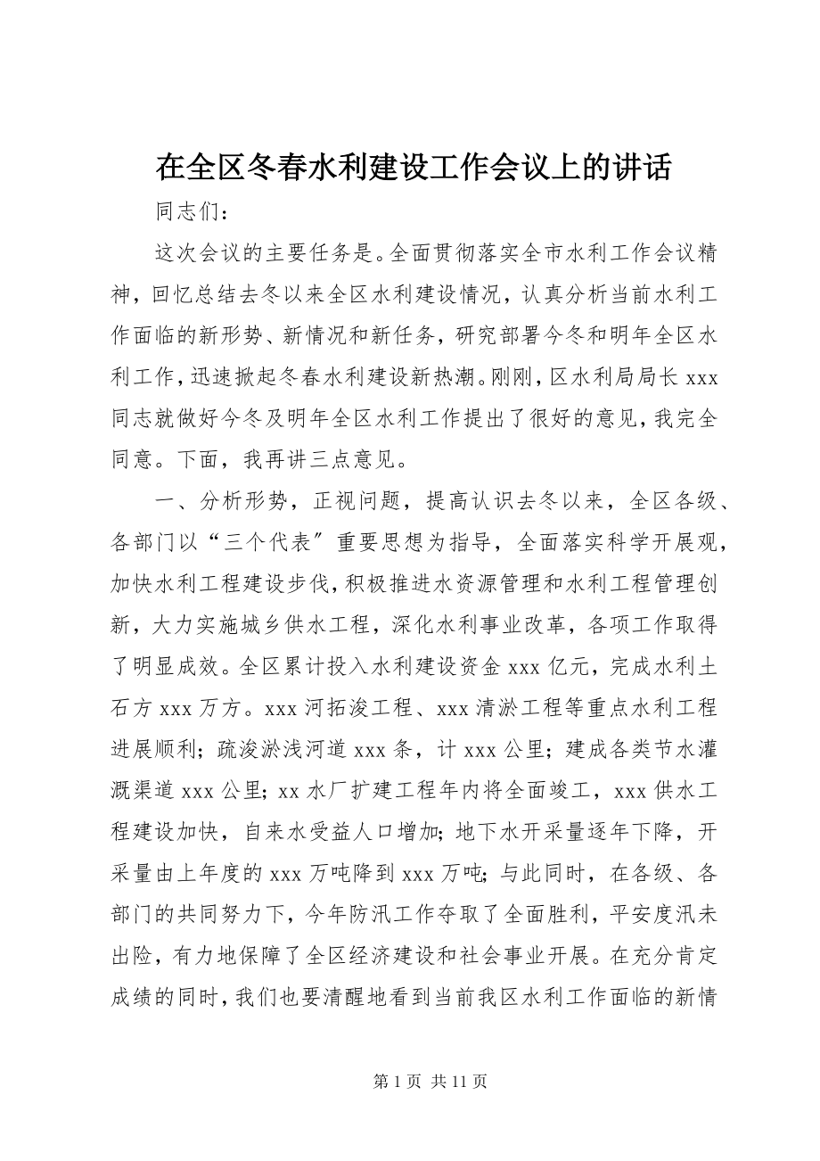 2023年在全区冬春水利建设工作会议上的致辞.docx_第1页