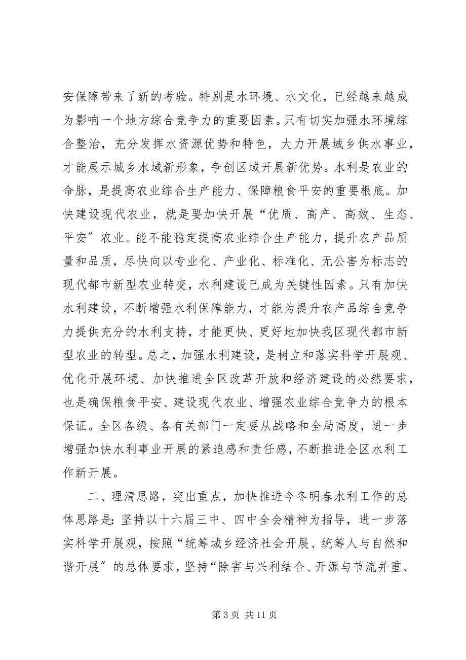 2023年在全区冬春水利建设工作会议上的致辞.docx_第3页