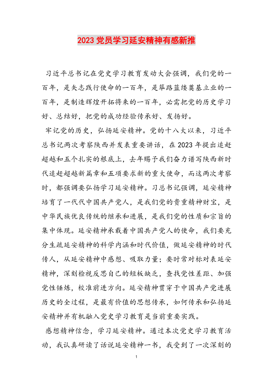 2023党员学习延安精神有感新推.doc_第1页