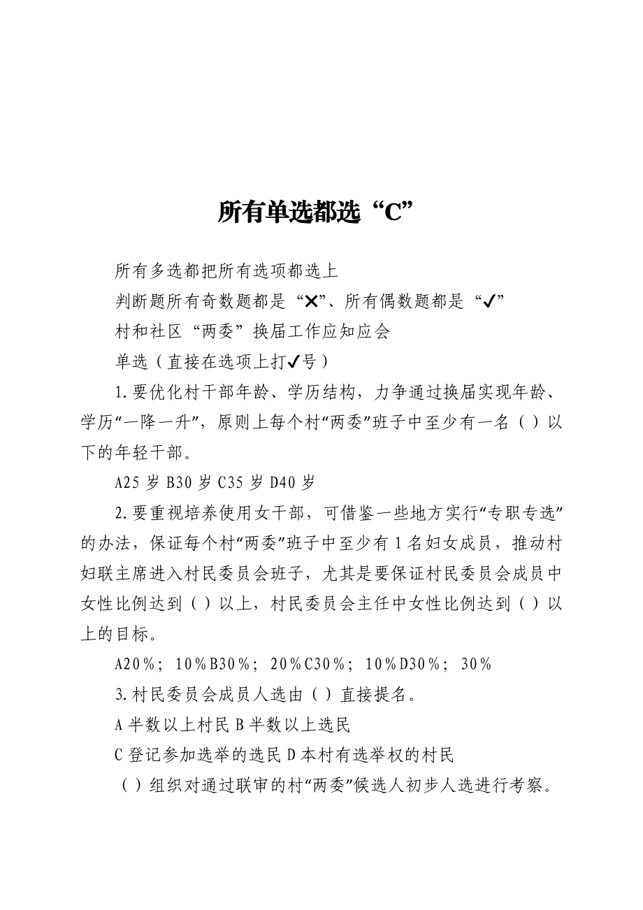 两委换届应知应会题库60题.doc_第1页