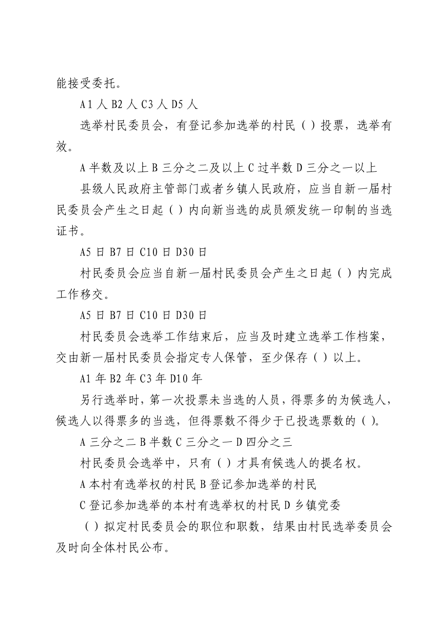 两委换届应知应会题库60题.doc_第3页