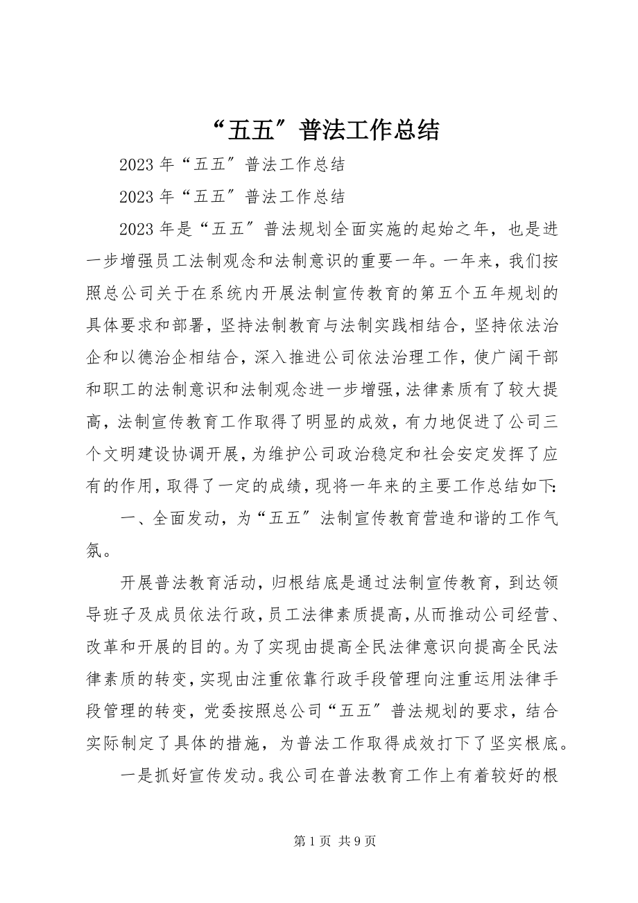 2023年“五五”普法工作总结新编.docx_第1页