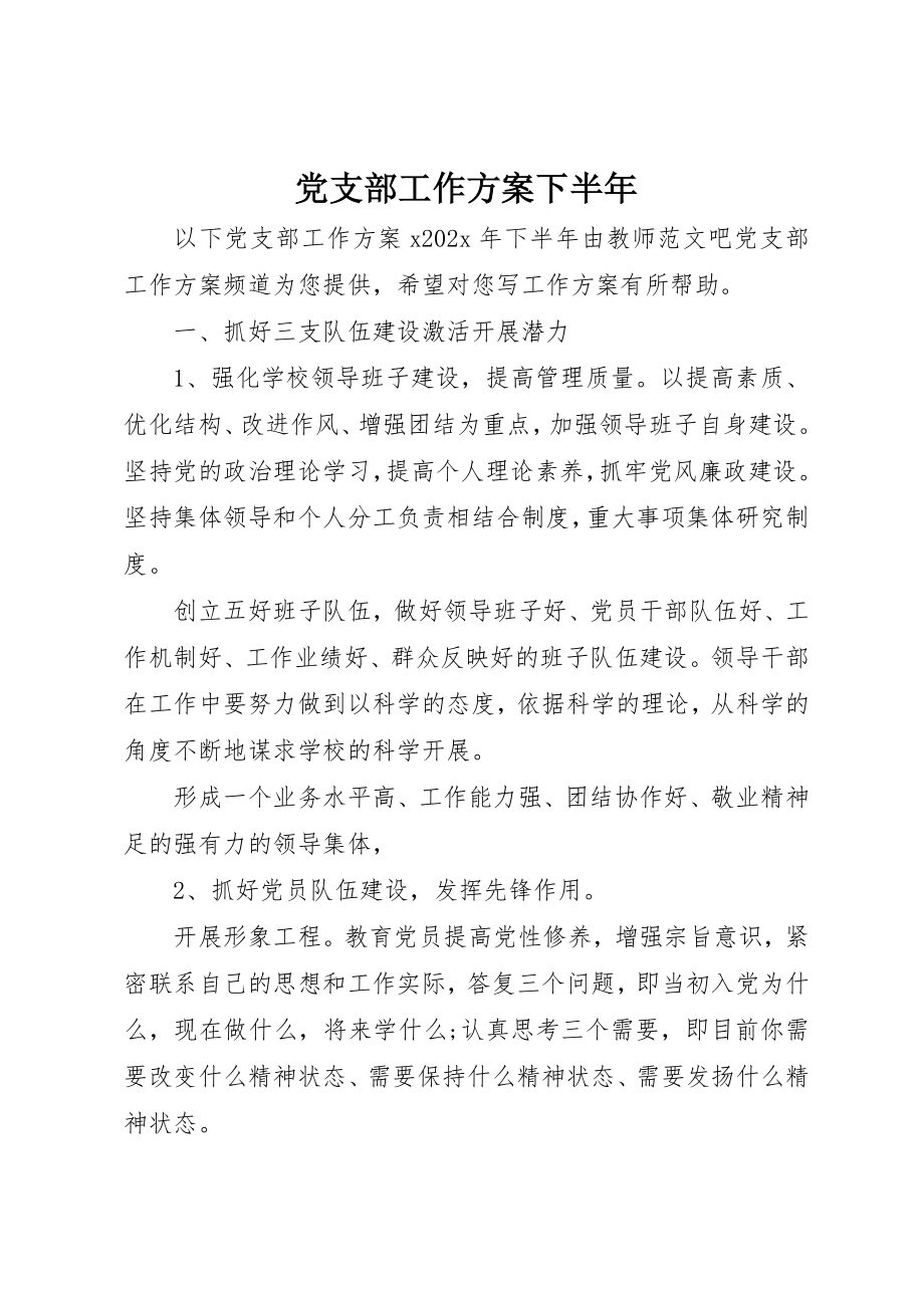 2023年党支部工作计划下半年.docx_第1页