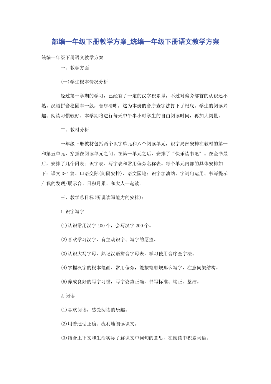 2023年部编级下册教学计划统编级下册语文教学计划.docx_第1页