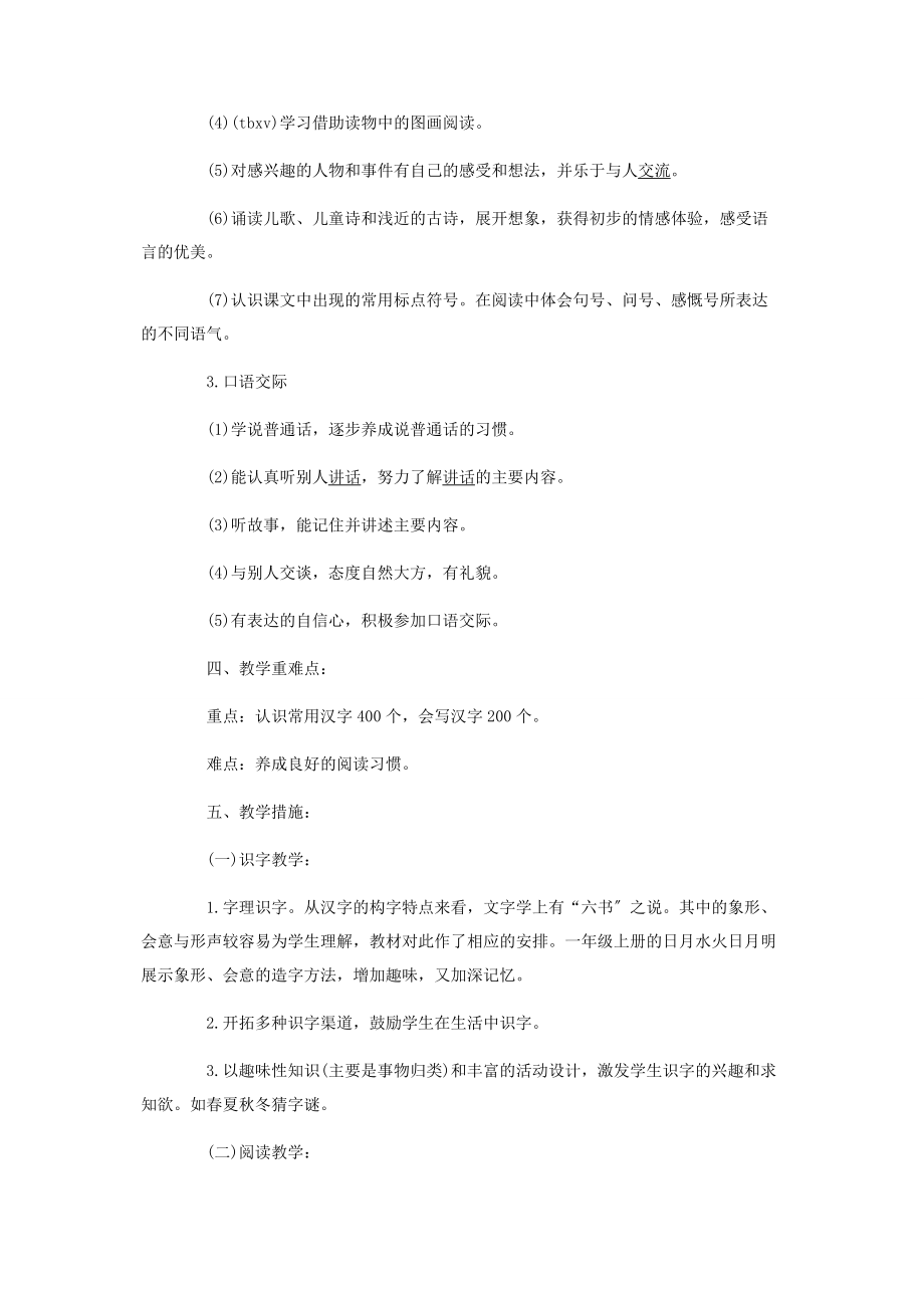 2023年部编级下册教学计划统编级下册语文教学计划.docx_第2页