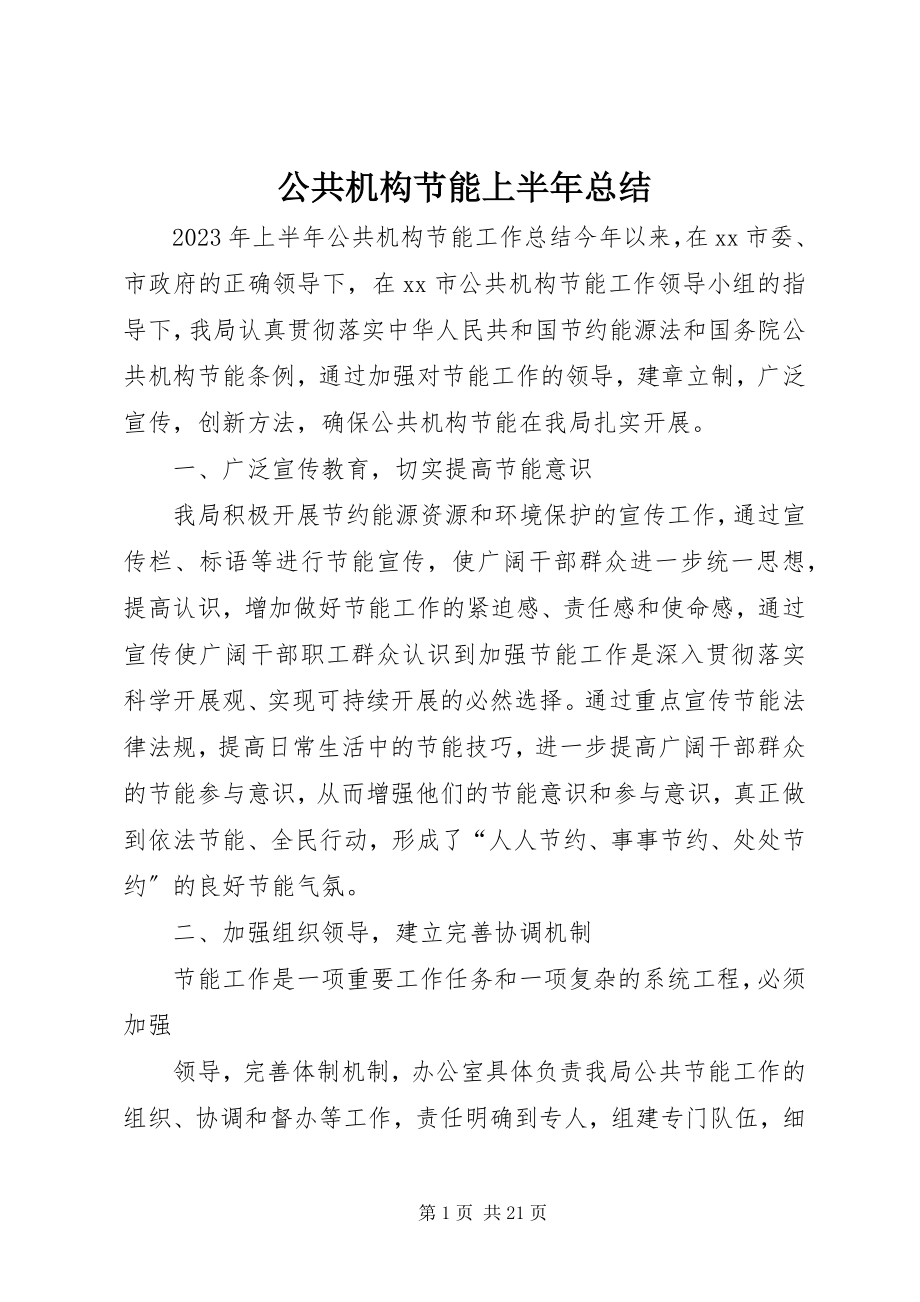 2023年公共机构节能上半年总结.docx_第1页