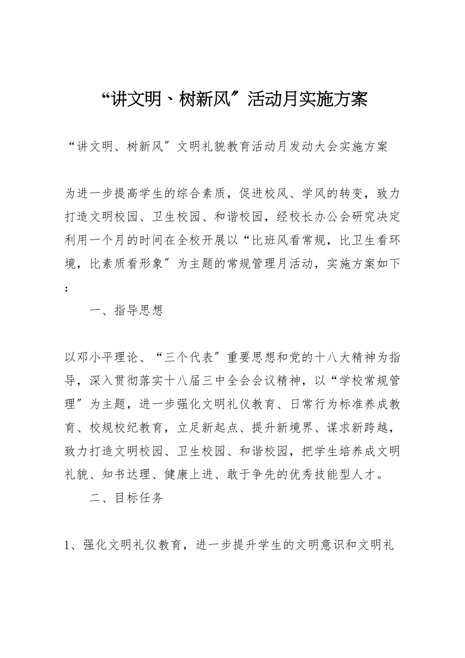 2023年讲文明树新风活动月实施方案.doc_第1页