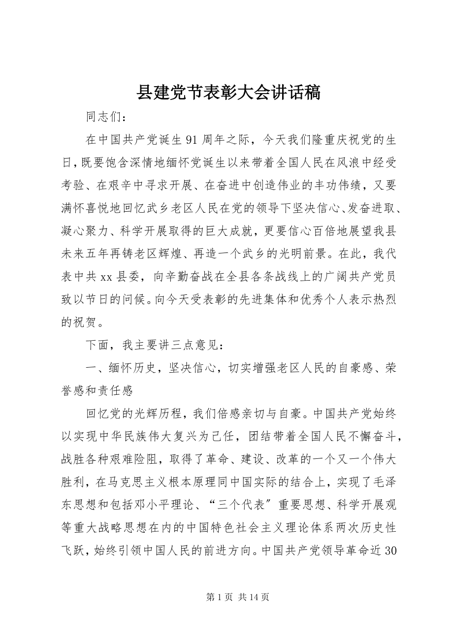 2023年县建党节表彰大会致辞稿.docx_第1页