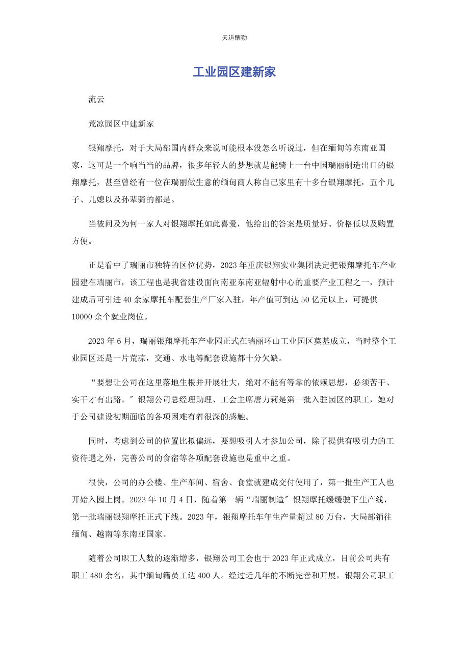 2023年工业园区建新家范文.docx_第1页