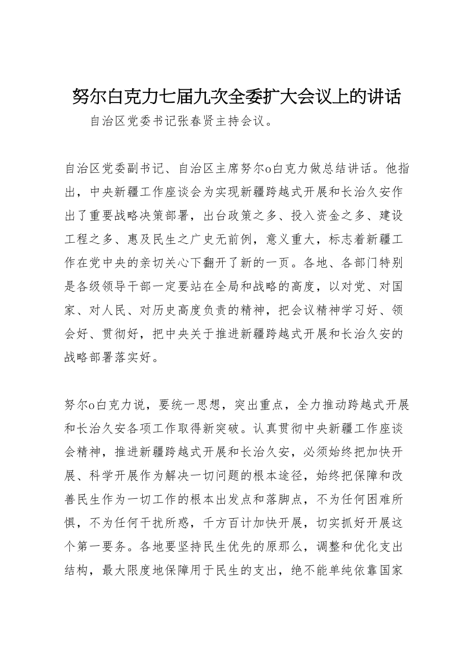 2023年努尔白克力七届九次全委扩大会议上的致辞.doc_第1页