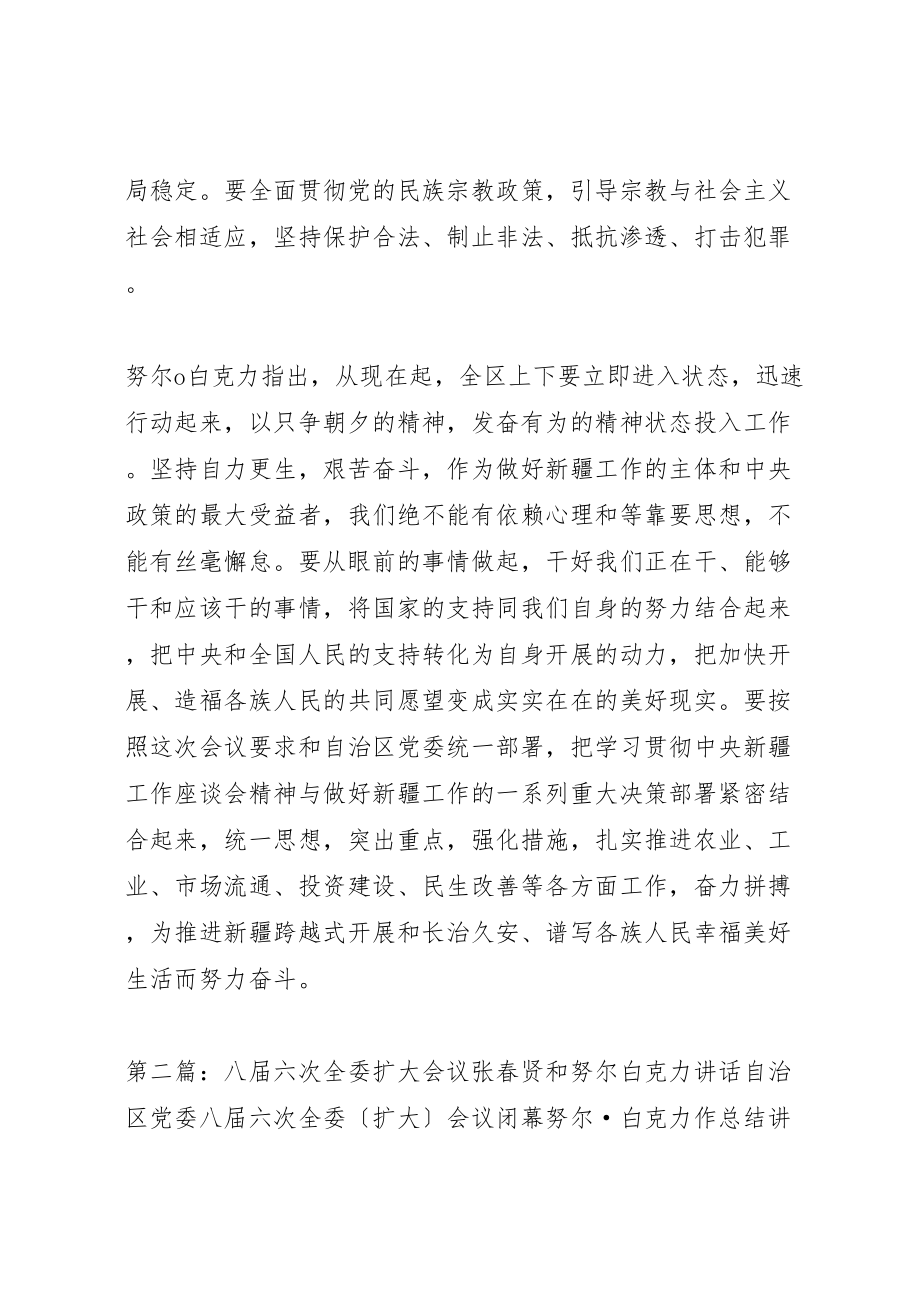 2023年努尔白克力七届九次全委扩大会议上的致辞.doc_第3页