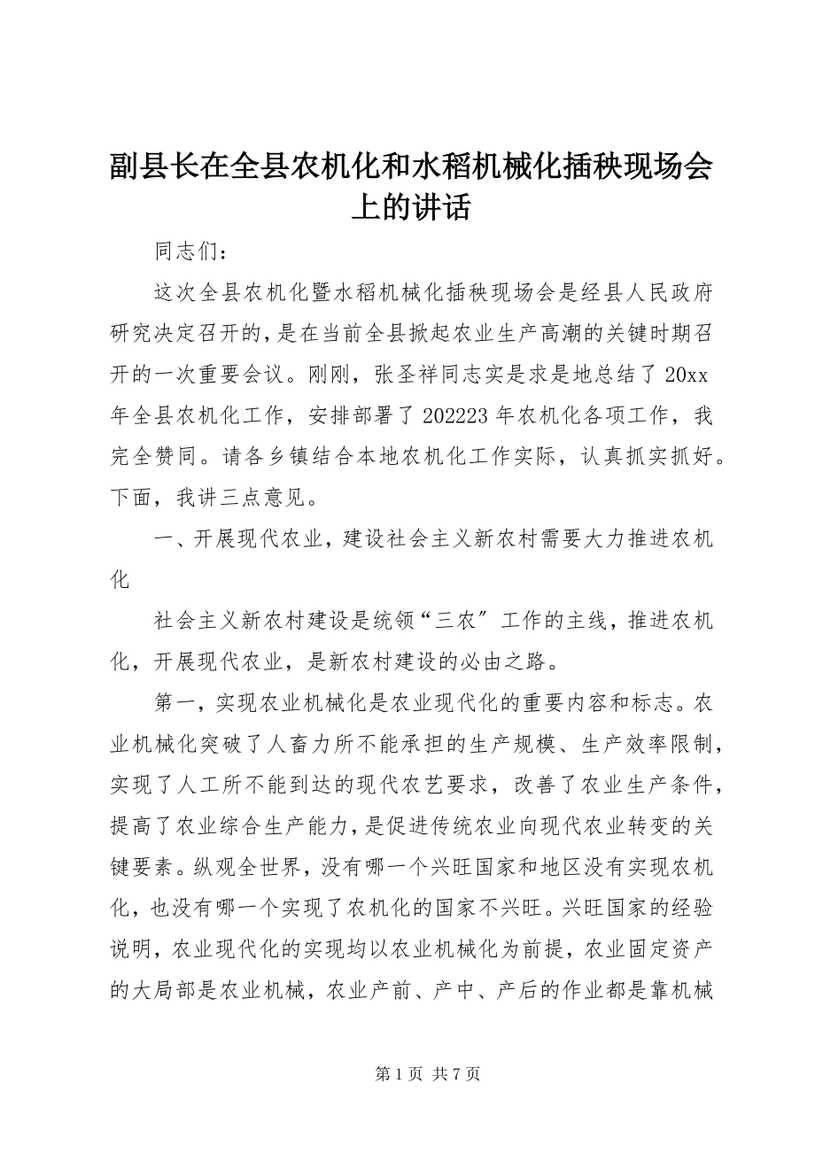 2023年副县长在全县农机化和水稻机械化插秧现场会上的致辞.docx_第1页