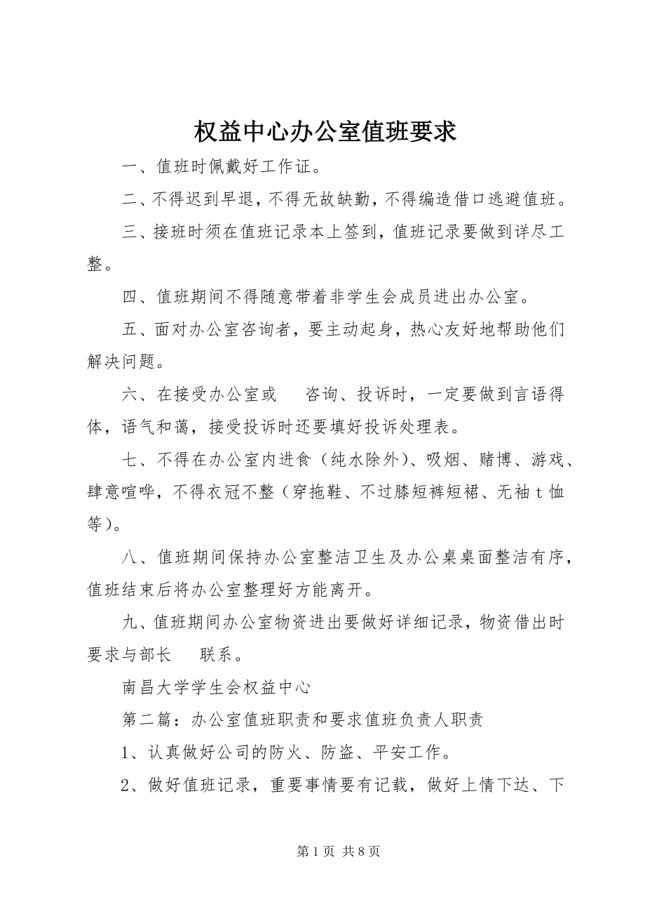 2023年权益中心办公室值班要求.docx_第1页