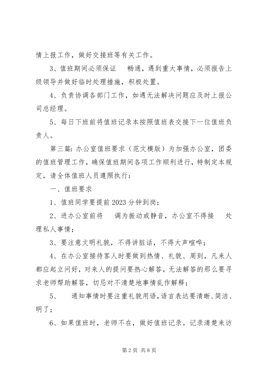 2023年权益中心办公室值班要求.docx_第2页