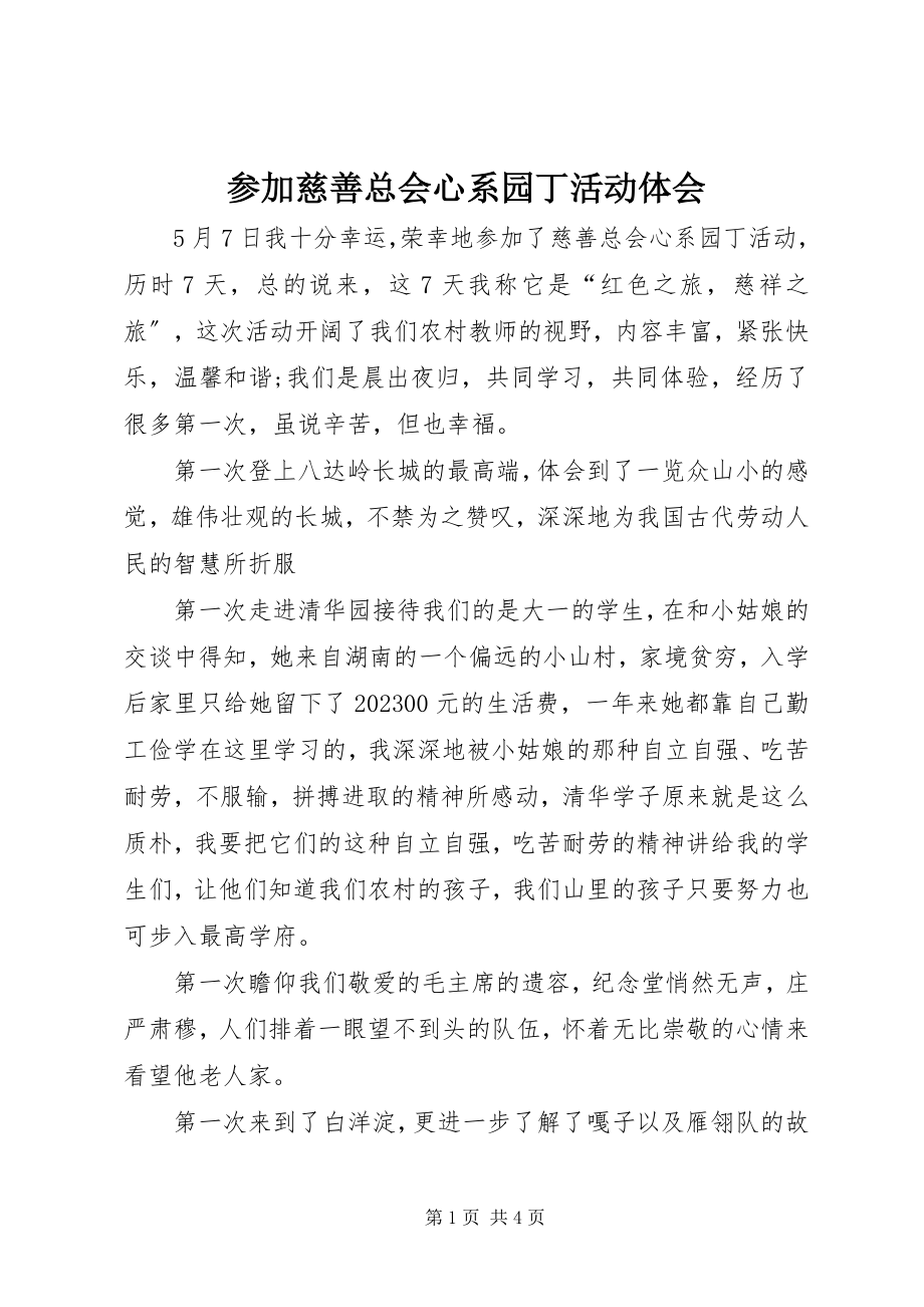 2023年参加慈善总会心系园丁活动体会新编.docx_第1页