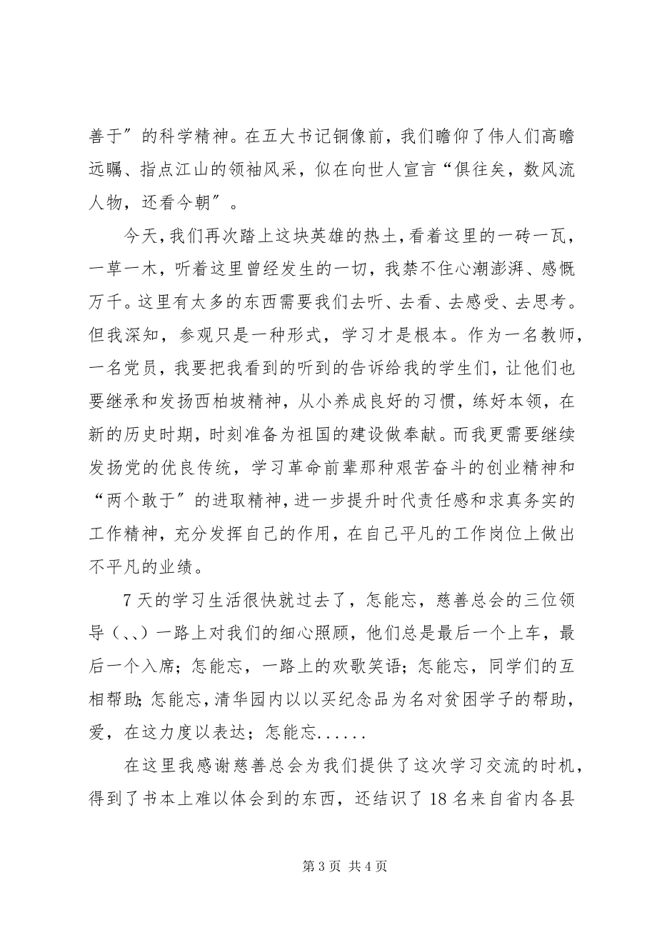 2023年参加慈善总会心系园丁活动体会新编.docx_第3页