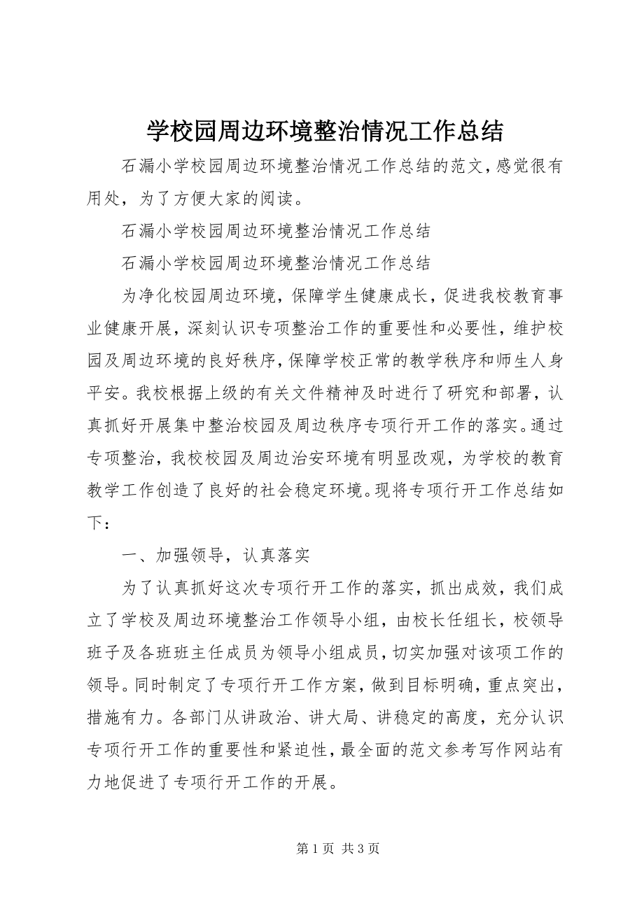 2023年学校园周边环境整治情况工作总结.docx_第1页