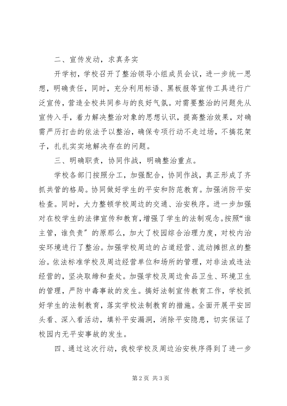 2023年学校园周边环境整治情况工作总结.docx_第2页