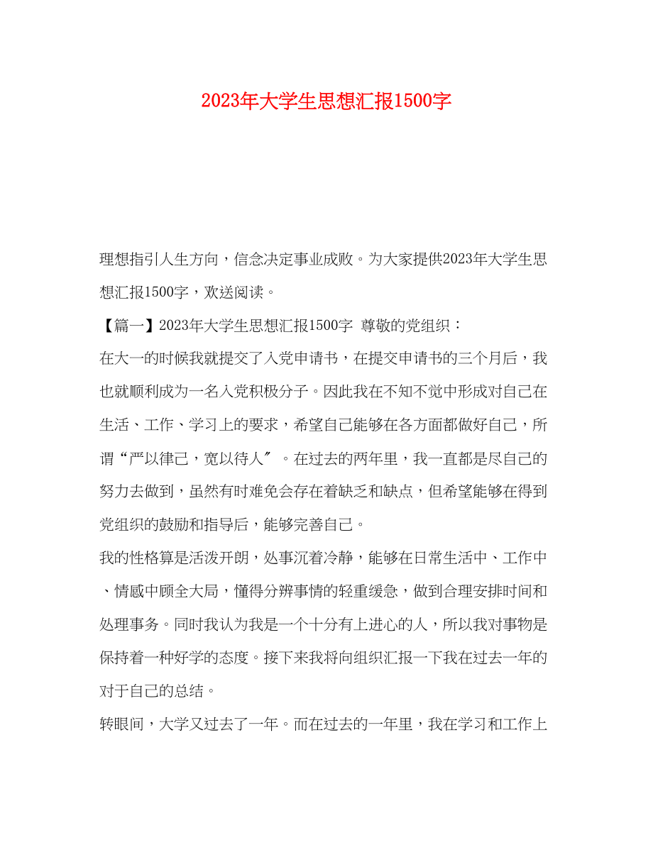 2023年大学生思想汇报1500字.docx_第1页