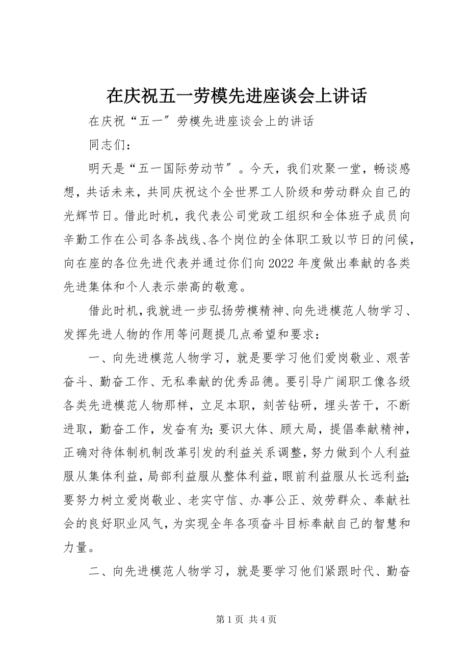 2023年在庆祝五一劳模先进座谈会上致辞.docx_第1页