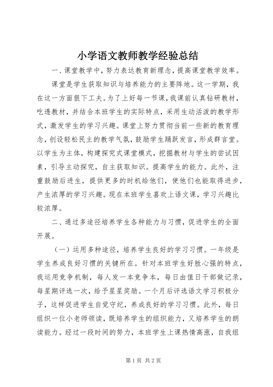 2023年《小学语文教师教学经验总结》新编.docx_第1页