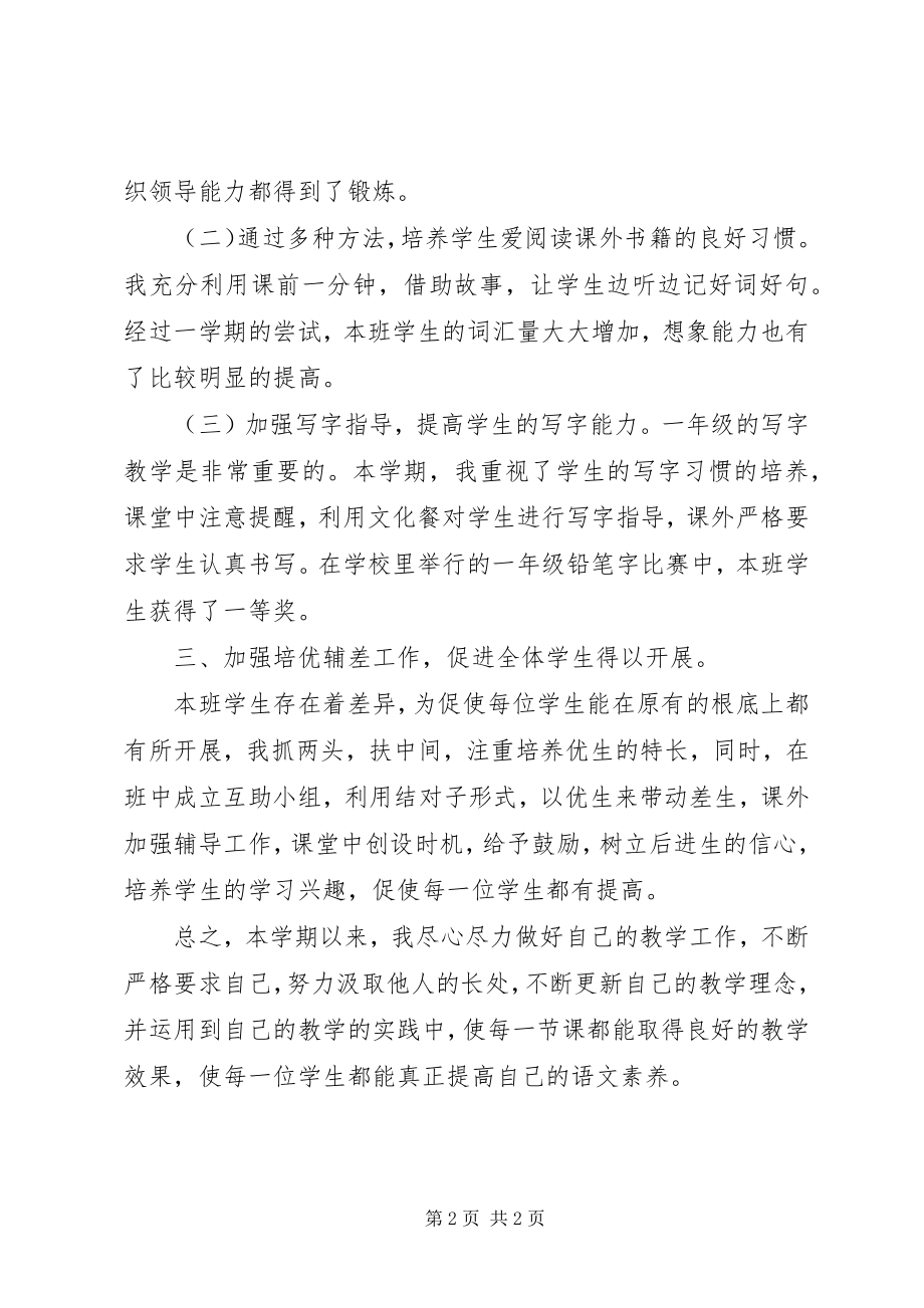 2023年《小学语文教师教学经验总结》新编.docx_第2页