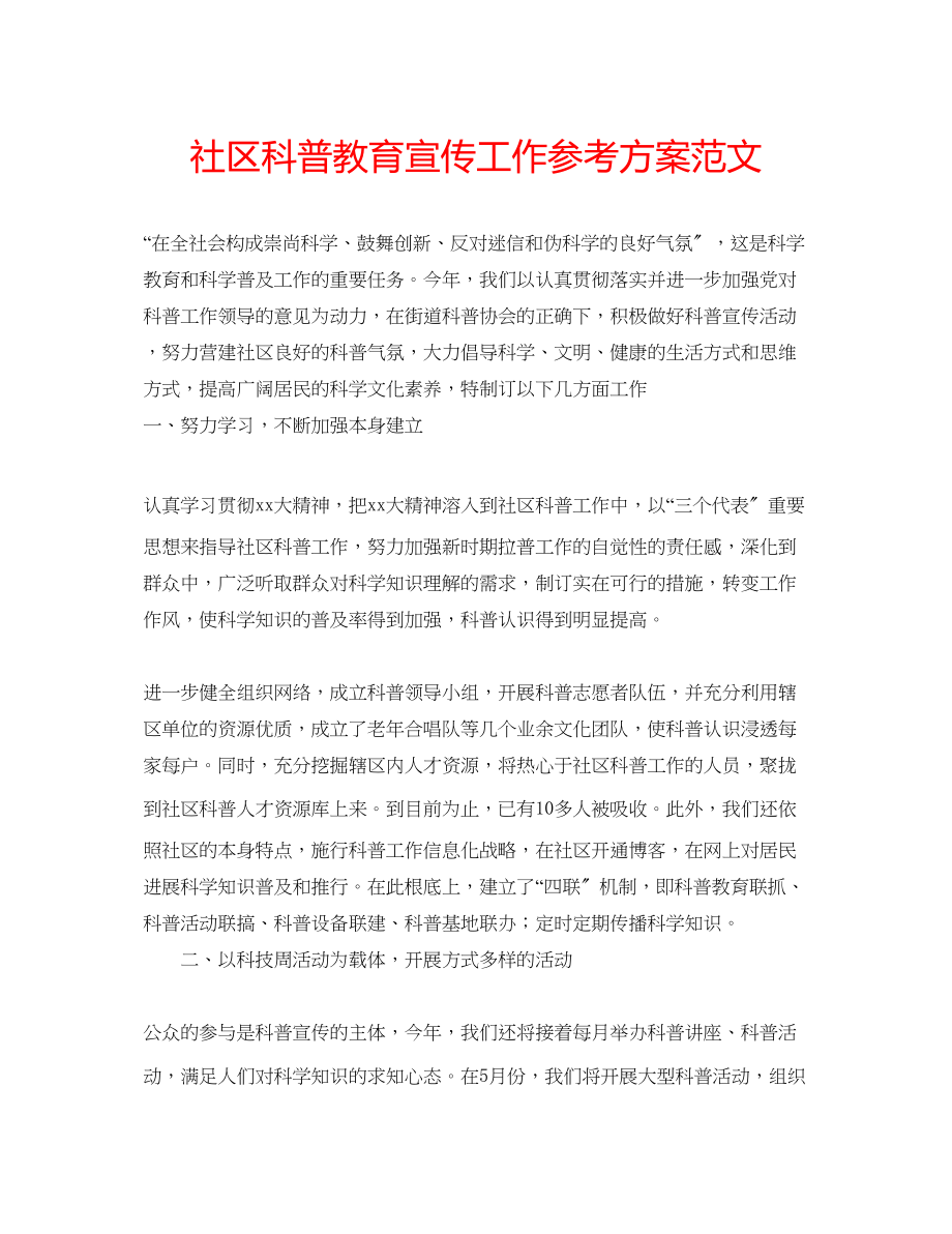 2023年社区科普教育宣传工作计划范文.docx_第1页