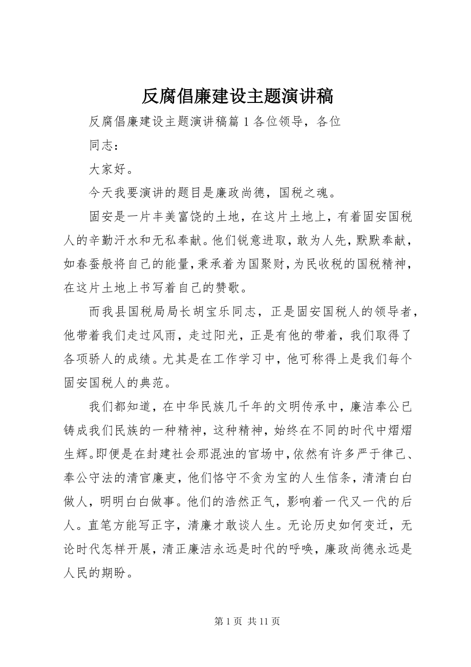 2023年反腐倡廉建设主题演讲稿.docx_第1页