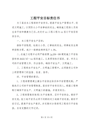 2023年工程安全目标责任书.docx