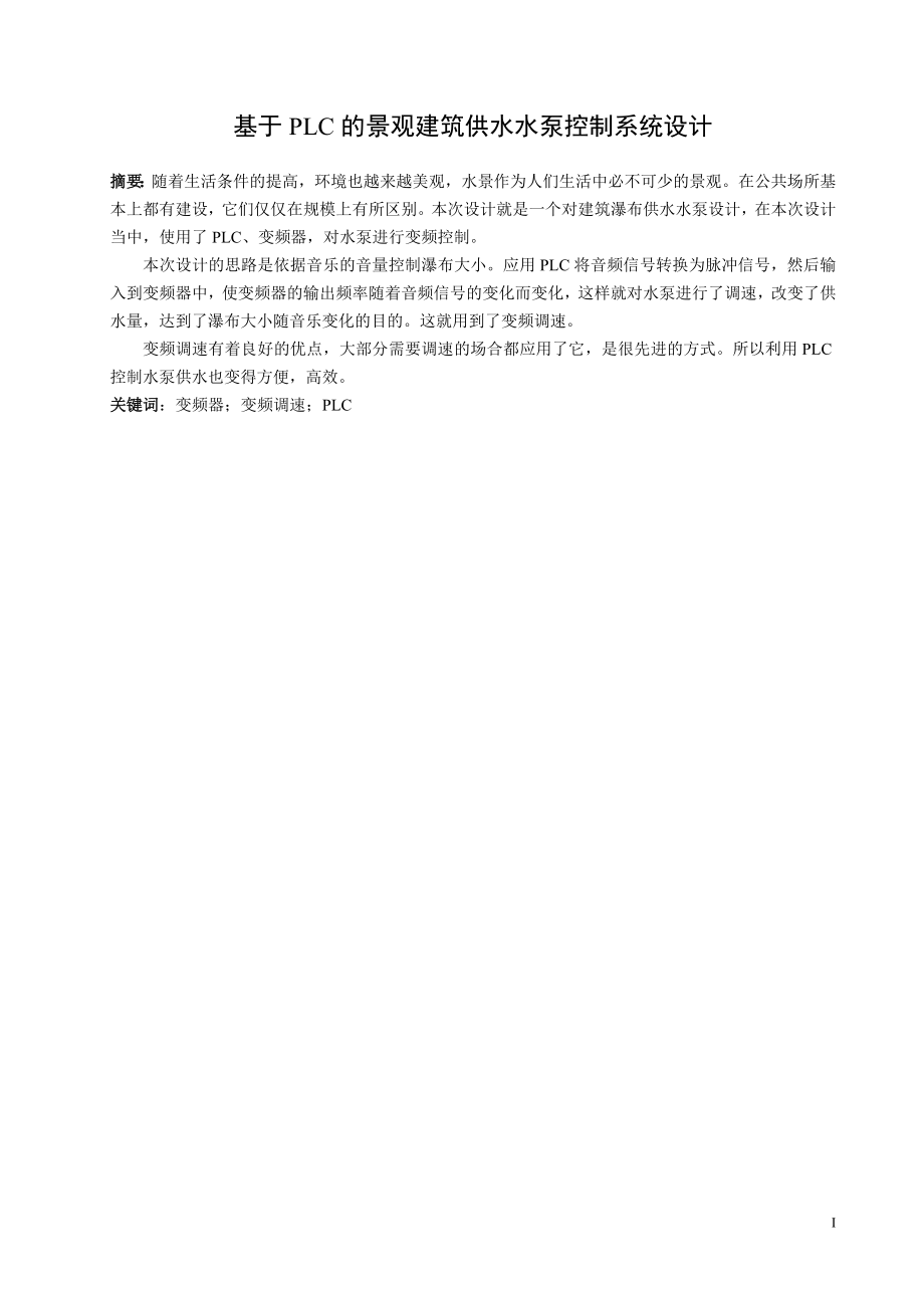 基于PLC的景观建筑供水水泵控制系统设计电气工程及其自动化专业.doc_第1页