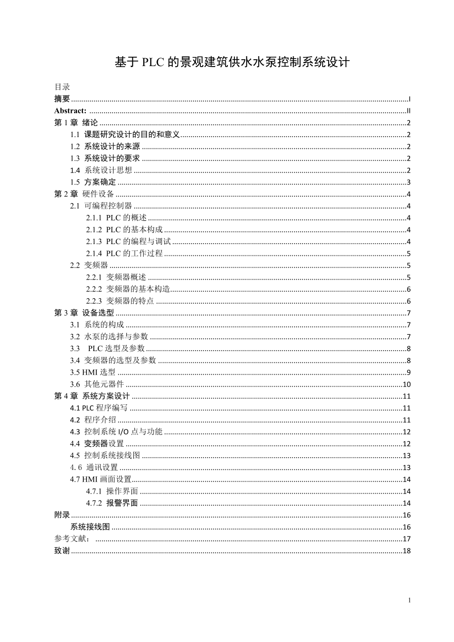 基于PLC的景观建筑供水水泵控制系统设计电气工程及其自动化专业.doc_第3页