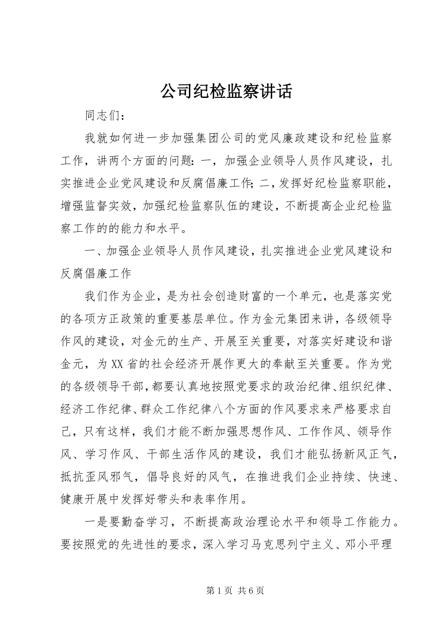 2023年公司纪检监察致辞.docx_第1页