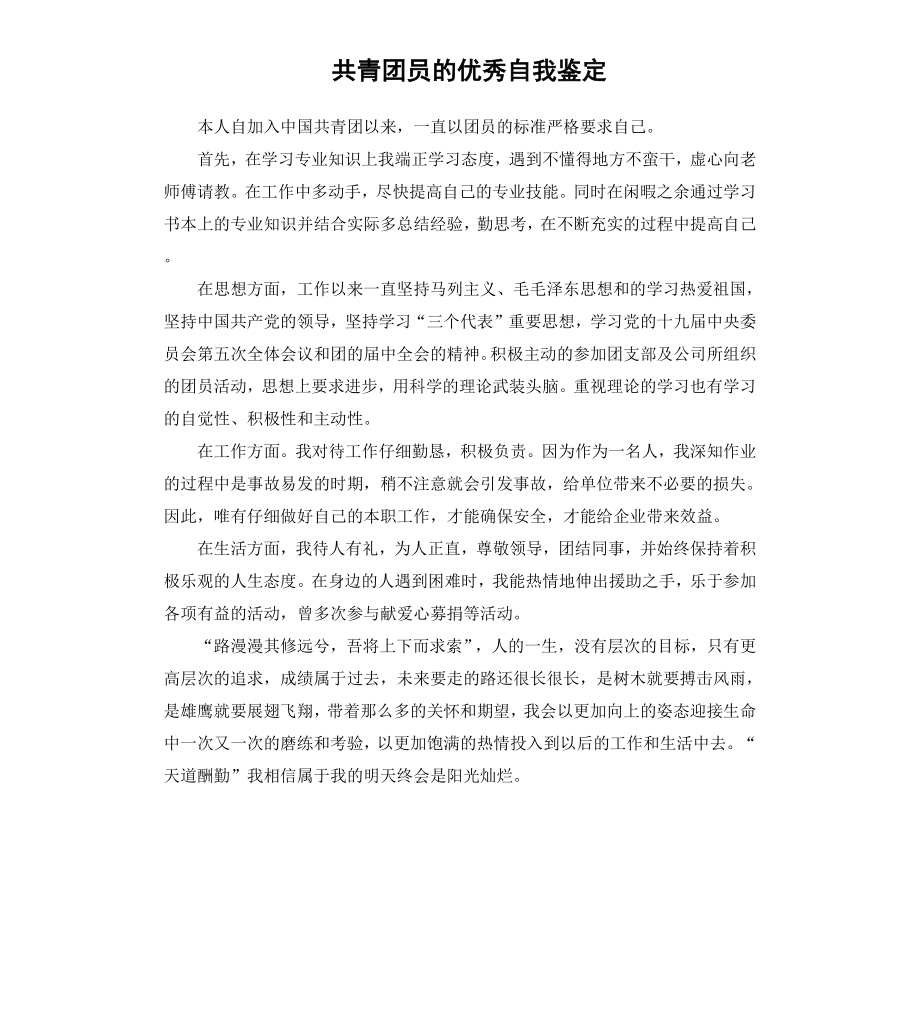 共青团员的优秀自我鉴定.docx_第1页