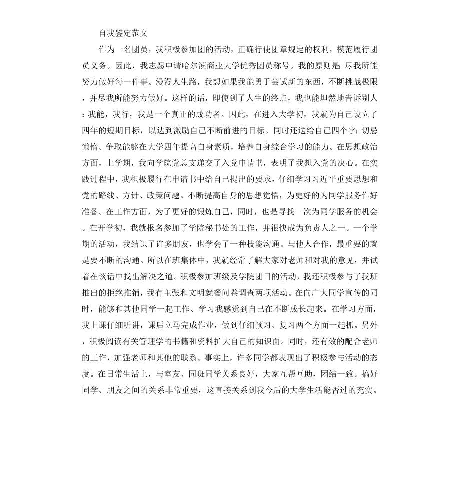 共青团员的优秀自我鉴定.docx_第2页