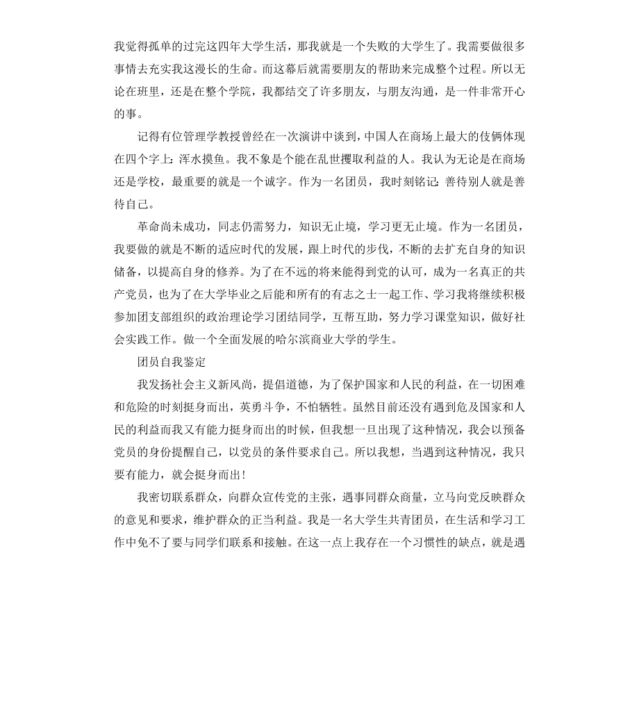 共青团员的优秀自我鉴定.docx_第3页