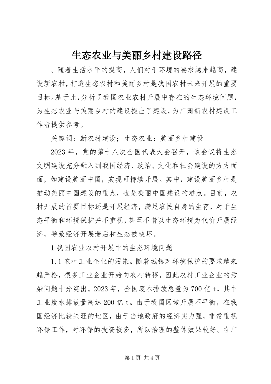 2023年生态农业与美丽乡村建设路径.docx_第1页