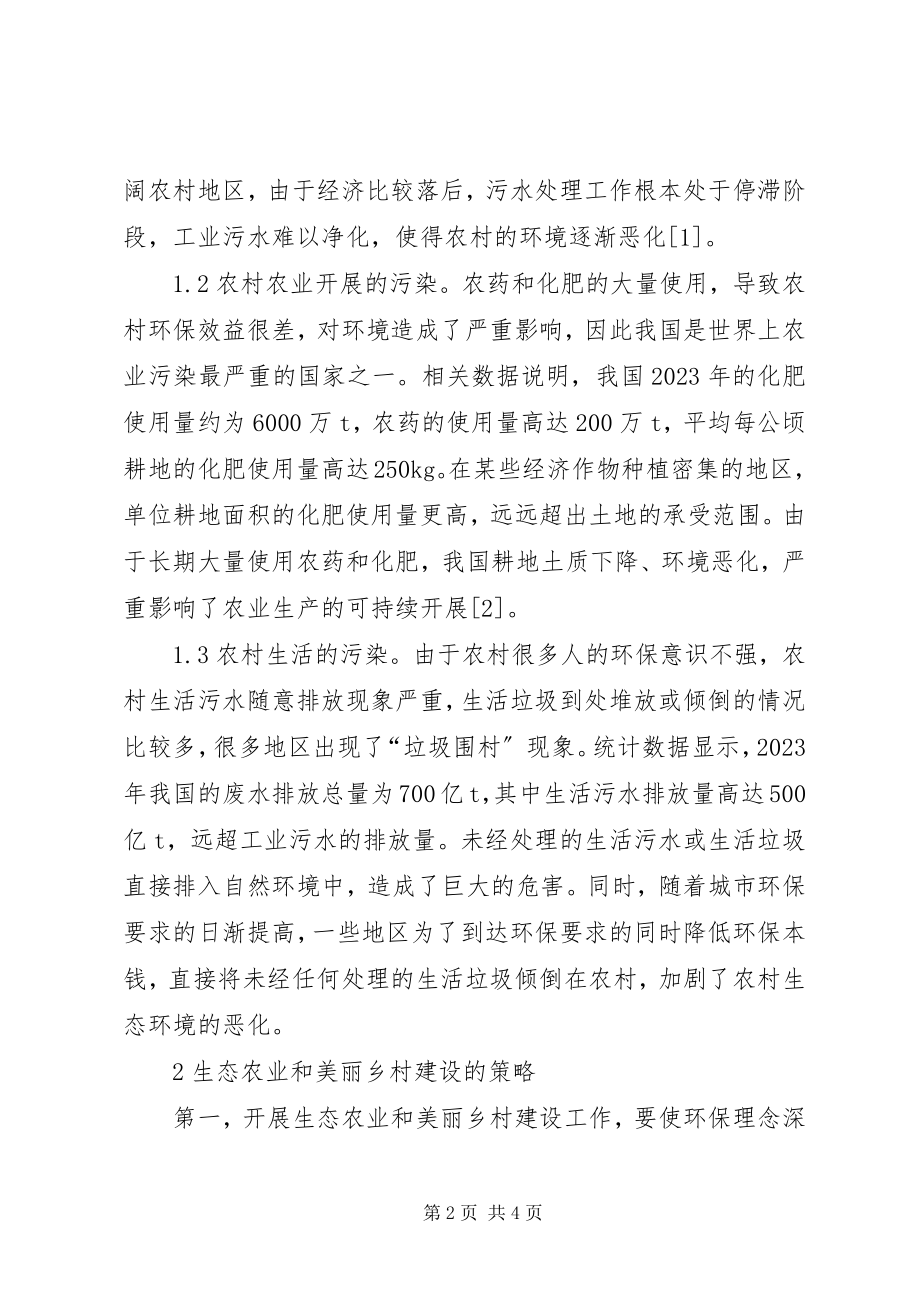 2023年生态农业与美丽乡村建设路径.docx_第2页