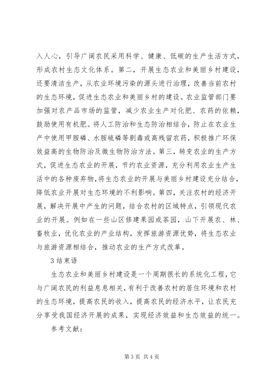 2023年生态农业与美丽乡村建设路径.docx_第3页