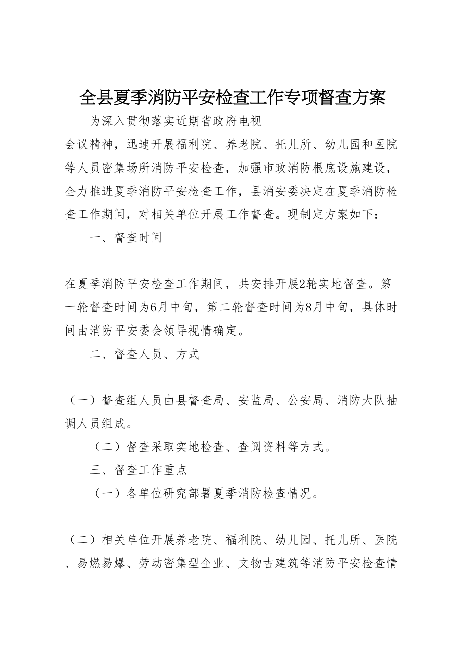 2023年全县夏季消防安全检查工作专项督查方案.doc_第1页