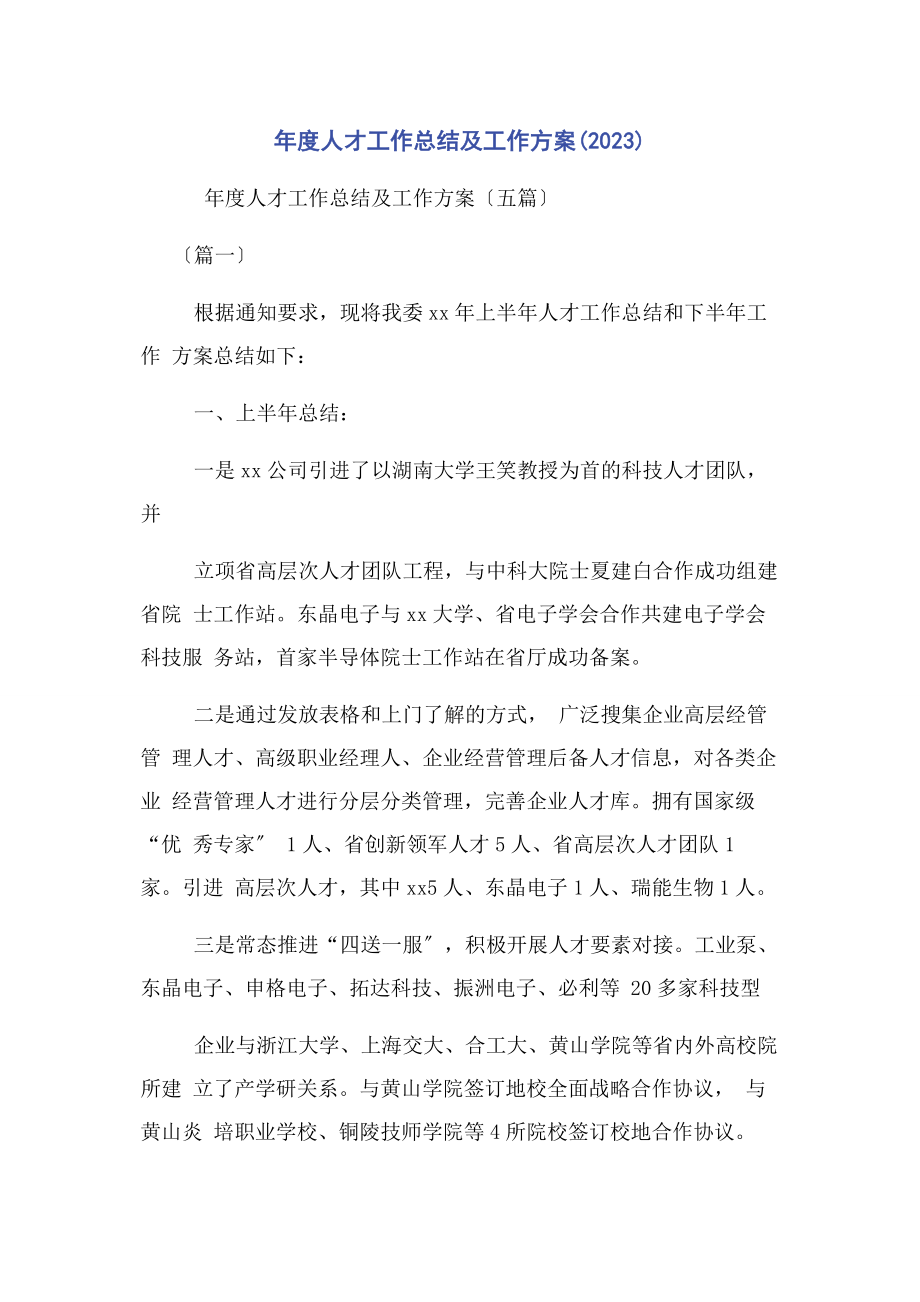 2023年度人才工作总结及工作计划1.docx_第1页