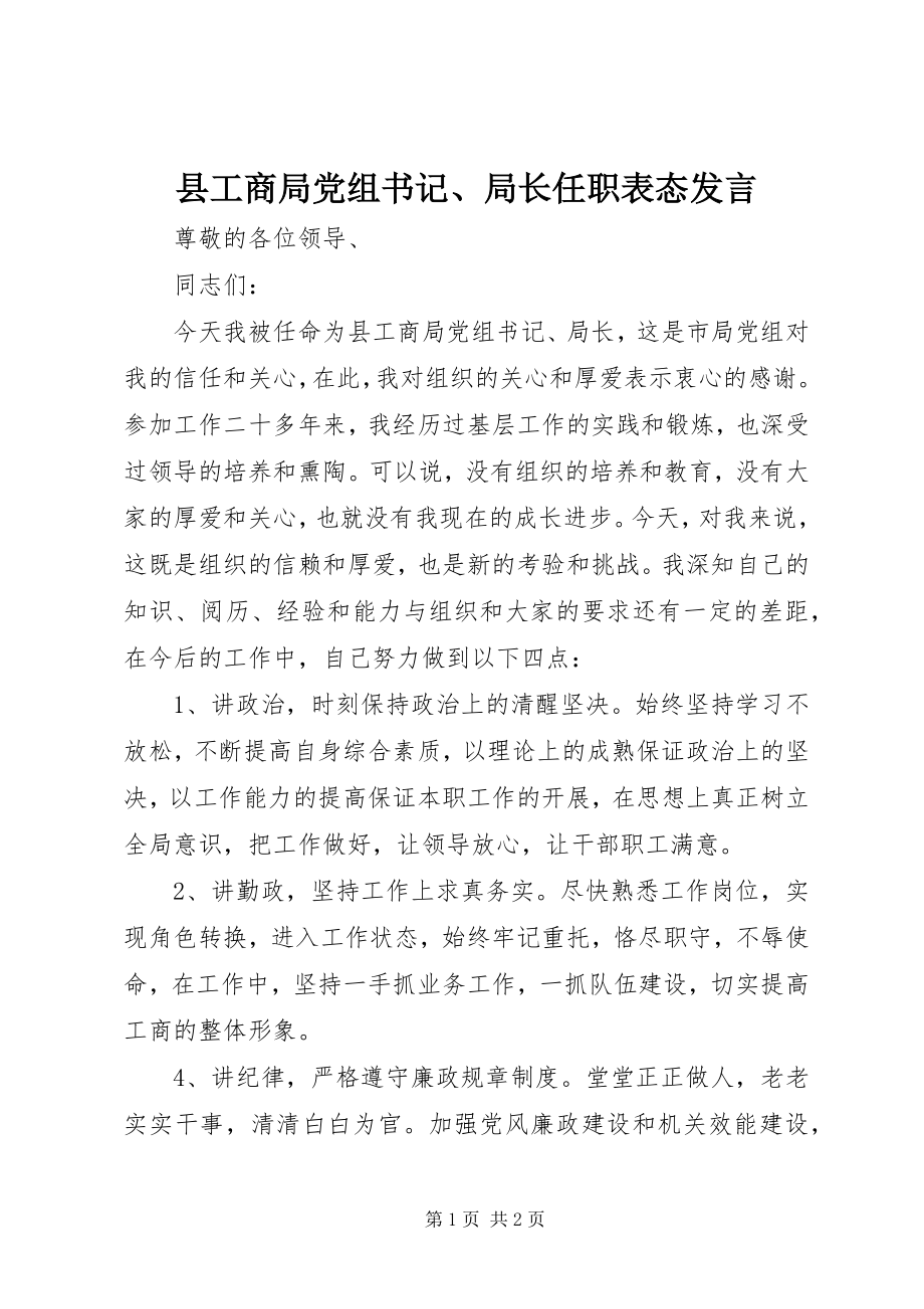 2023年县工商局党组书记局长任职表态讲话.docx_第1页