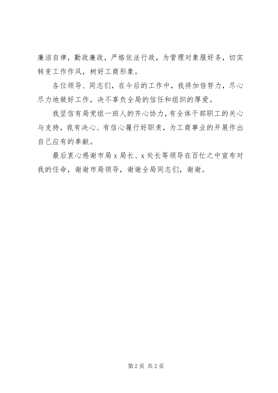 2023年县工商局党组书记局长任职表态讲话.docx_第2页