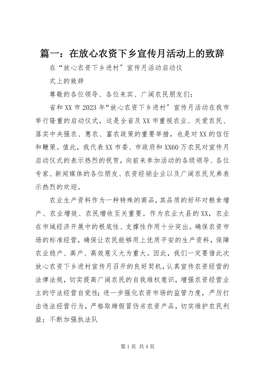 2023年在放心农资下乡宣传月活动上的致辞.docx_第1页